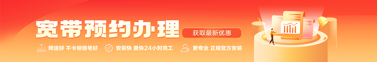 平阴宽带办理安装 平阴宽带在线办理入口